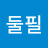 @허둘필