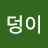 @복덩이-c4n