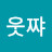 @웃쨔웃쨔-w5w