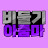 @비아-n8r