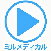 2分で分かる医療動画辞典 ミルメディカル