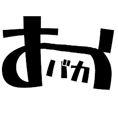 おバカちゃんズ