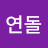 @연돌-y8v