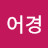@이어경-u8d