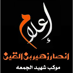 Логотип каналу أعلام أنصار زهير بن القين