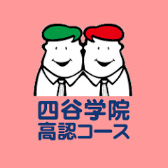 四谷学院 高卒認定試験コースアイコン画像