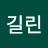 @배길린
