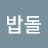 @밥돌-g7d