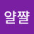 @얄쨜-d9u