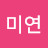@최미연-v7y