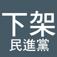 下架民進黨アイコン画像