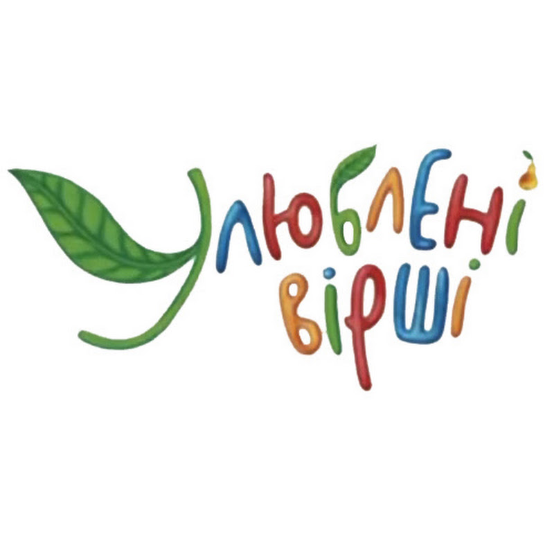 Улюбленні вірші
