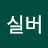 @실버-c2w