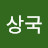 @상국-g4l