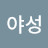 @이야성