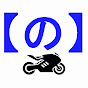 【の】-MotorcycleChannel
