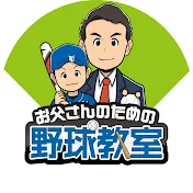 お父さんのための野球教室TV【少年野球専門チャンネル】[株式会社リアルスタイル]