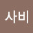@사비-4b