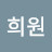 @정희원-u7z