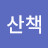 @산책-m8e