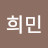 @김희민-n4s