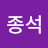 @김종석-v8n