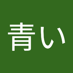 ハマグリ青い