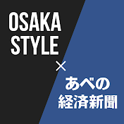 あべの経済新聞 & OSAKA STYLE