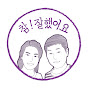 슬기로운 부부생활 / Nevertheless Married logo