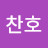 @김찬호-l5k