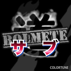 サブメテ道