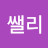 @최쌜리-x3z