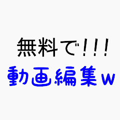 動画編集w無料でアイコン画像