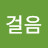 @한걸음-l6b