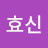 @김효신-w5d