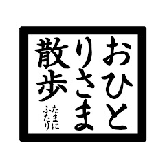 おひとりさま散歩