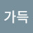@좋은일가득-o6w