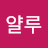 @얄루-z6q