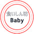 UAmos3mua3I-channel-avatar-食いしん坊Baby / Foodie Baby