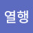 @허열행