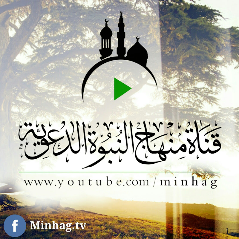 قناة منهاج النبوة الدعوية