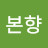 @이본향