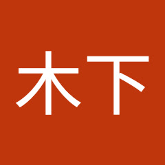 隆之木下アイコン画像