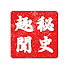 w-eTW_BWjLc-channel-avatar-秘史趣聞
