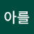 @아를리