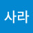 @겅사라