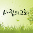 천안 사귐의교회