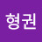 @박형권-z2v