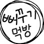 뻐꾸기먹방TV