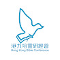 港九培靈研經會 Hong Kong Bible Conference logo